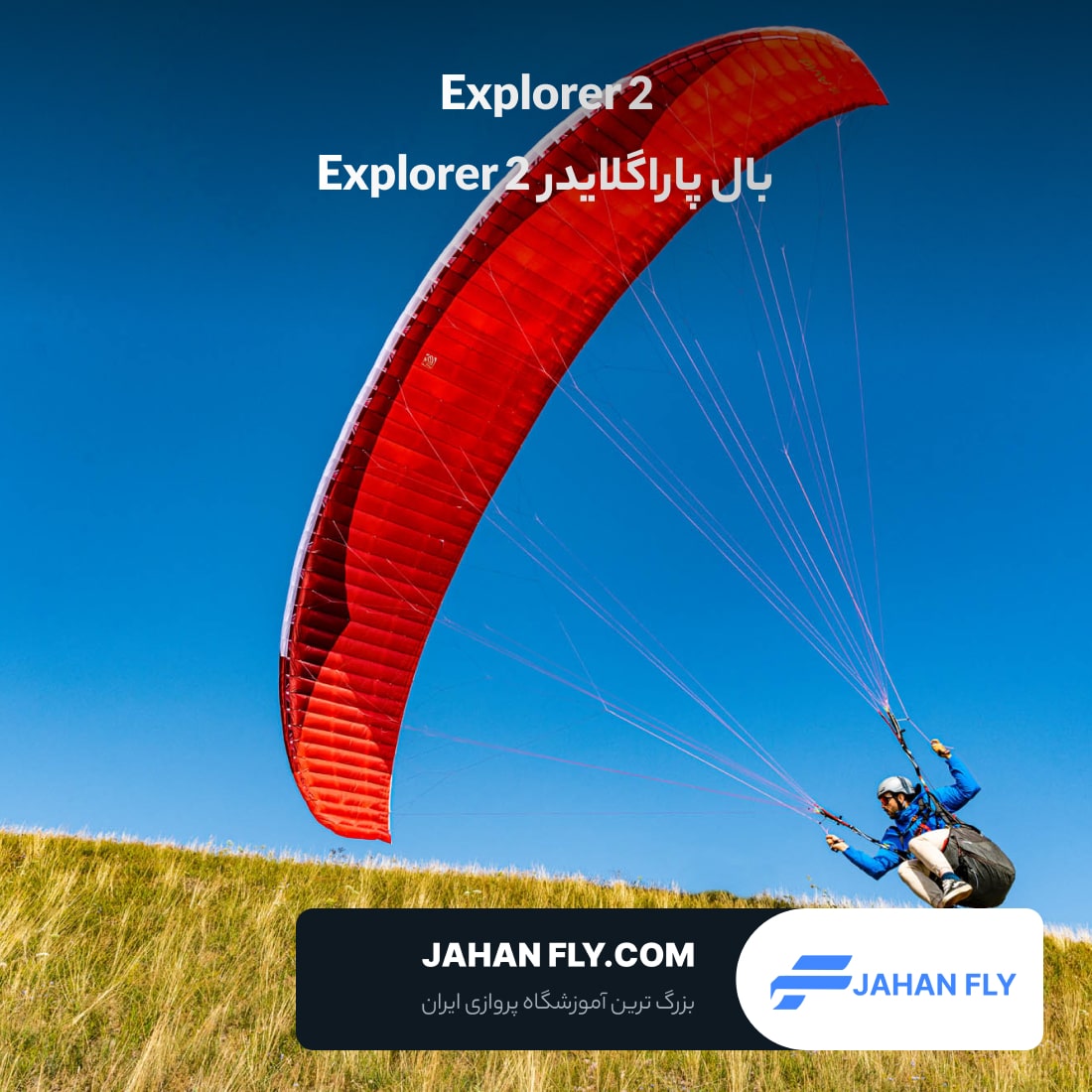 بال پاراگلایدر Explorer 2