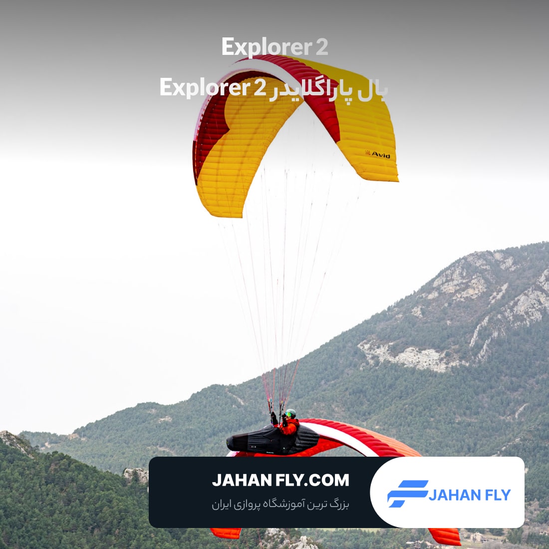 بال پاراگلایدر Explorer 2